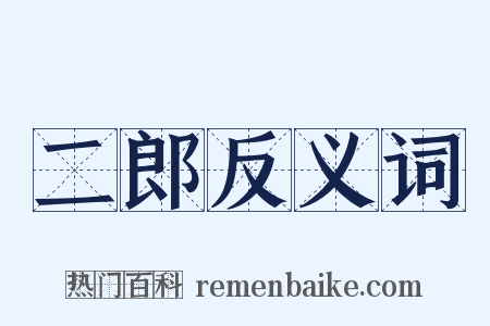 二郎反义词是什么意思的图片